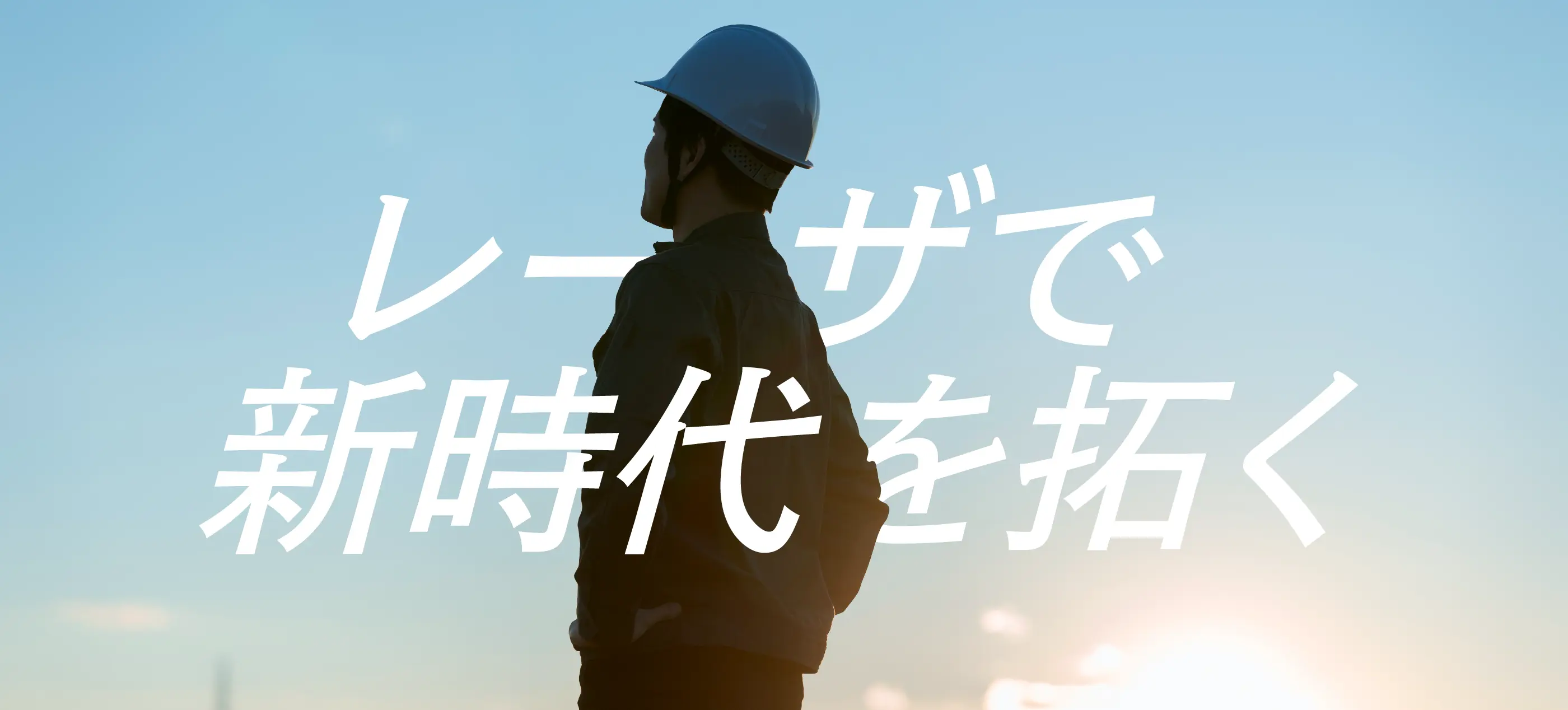 レーザで新時代を拓く