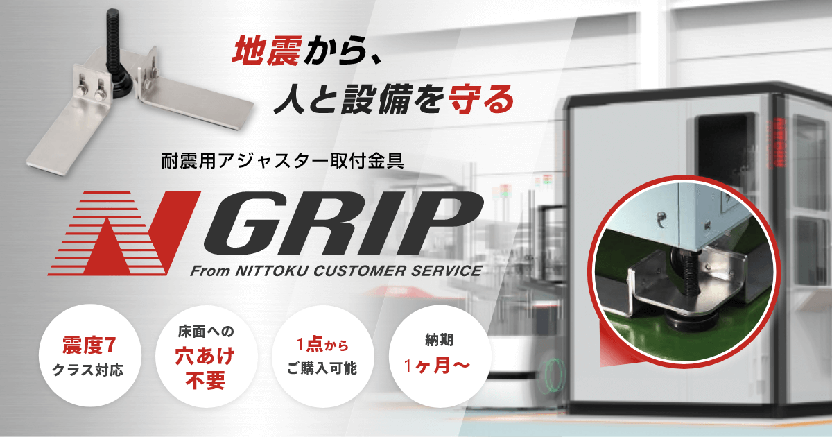 耐震用取付金具 N-Grip ｜NITTOKU 株式会社