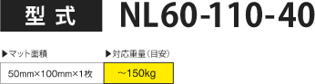 型式：NL110-60-40