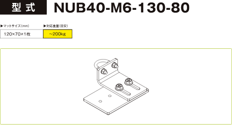 型式：NUB40-M6-130-80