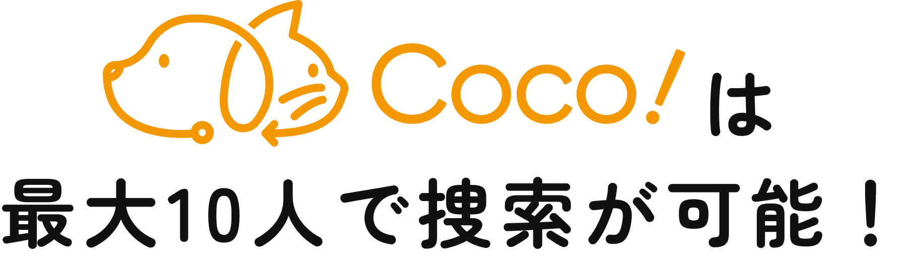 Coco!は最大10人で捜索が可能！