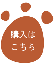 購入はこちら